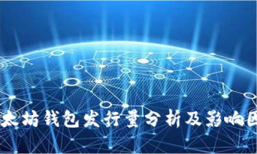 USDT以太坊钱包发行量分析及影响因素探讨