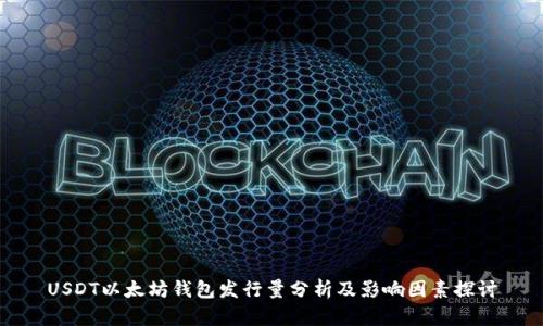 USDT以太坊钱包发行量分析及影响因素探讨
