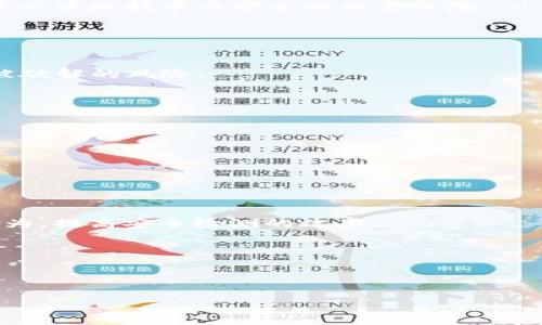 jiaotiTPWallet授权不安全的表现及其影响/jiaoti
TPWallet, 授权安全, 数字钱包, 区块链安全/guanjianci

## 内容主体大纲

1. **引言**
   - 介绍TPWallet及其背景
   - 授权安全在数字钱包中的重要性

2. **TPWallet授权机制概述**
   - TPWallet的工作原理
   - 授权方式的类型

3. **TPWallet授权不安全的表现**
   - 常见的不安全授权现象
   - 用户敏感信息泄露的可能性

4. **不安全授权的潜在影响**
   - 对个人用户的影响
   - 对整个区块链生态系统的影响

5. **加强TPWallet授权安全的建议**
   - 提升用户安全意识
   - 采用更为安全的授权方式

6. **总结**
   - 重申授权安全的重要性
   - 对未来TPWallet授权安全的展望

## 详细内容

### 1. 引言

随着数字货币和区块链技术的迅猛发展，数字钱包的使用越来越普及。TPWallet凭借其便利性和多功能性，成为了用户存储和管理数字资产的热门选择。然而，随之而来的授权安全问题也逐渐显露出来。在互联网时代，用户的敏感信息和资产安全无疑成为了人们关注的焦点。因此，了解TPWallet的授权机制及其可能存在的安全隐患，将有助于用户更好地保护个人财产。


### 2. TPWallet授权机制概述

TPWallet的工作原理相对简单。用户通过创建钱包地址，将其数字资产存储在TPWallet中。用户进行操作时，如转账、代币交换等，需要进行授权。TPWallet的授权方式通常包括私钥管理和第三方认证。

用户在TPWallet中拥有私钥，这意味着用户对钱包内的所有资产拥有完全的控制权。然而，这也带来了相应的风险：如果用户的私钥被攻击者获取，用户的资产将面临丢失的危险。此外，许多用户在创建钱包时，选择将私钥存储在不安全的地方，例如未经加密的笔记本或云存储，这为安全问题埋下了隐患。


### 3. TPWallet授权不安全的表现

TPWallet授权不安全的表现主要体现在几个方面。首先，用户在使用TPWallet时，如果选择的操作没有经过强身份验证，很可能会引发安全隐患。例如，很多用户直接使用钱包地址而不设置复杂的密码，或使用默认密码，从而导致授权不安全的风险。其次，部分用户遇到钓鱼网站，误将私钥或助记词输入到不法分子设立的虚假页面，导致账户和资产被盗。此外，开发者在设计TPWallet时，如果在代码中存在漏洞，黑客可能借此进行攻击。因此，用户需提高警惕，保护自己的私钥及账户信息。


### 4. 不安全授权的潜在影响

TPWallet授权的不安全，不仅影响个人用户的财产安全，更对整个区块链生态系统造成负面影响。个人用户一旦遭受资产盗窃，可能会对数字货币的认可度下降，影响用户对区块链技术的信心。此外，数字货币一旦曝出安全事件，极有可能引发广泛的恐慌，从而影响市场行情，导致价格波动。在这方面，不仅是攻击者面临法律风险，整个区块链社区也需要共同担负相应的责任，因此建立一个安全可靠的数字钱包体系显得尤为关键。


### 5. 加强TPWallet授权安全的建议

为增强TPWallet的授权安全，首先，用户必须提升安全意识，了解一些基本的防范措施。例如，选择一个复杂且独特的密码并定期更换，定期备份私钥，避免在不同设备上使用相同的密码等。其次，采用多重认证机制，如使用手机短信或应用认证，以增加额外的身份验证层次。此外，用户还应定期监测其账户活动，一旦发现异常，及时采取措施进行制止。同时，建议钱包开发者在设计时，加强安全测试和漏洞修复，完成代码审计，以增强整个钱包的抗攻击能力。


### 6. 总结

综合来看，TPWallet的授权安全问题不容忽视。用户在管理数字资产时，需对可能的安全风险有充分的认知，保护好个人私钥及相关信息。此外，整个区块链领域也应关注数字钱包的安全性，为用户提供更为安全的使用环境。随着技术的进步，数字钱包的授权安全有望不断提升。未来，TPWallet将致力于构建一个更加安全和便捷的数字资产管理平台，为用户提供更好的服务。


## 相关问题及详细介绍

### 问题1：TPWallet的私钥安全性如何保障？

TPWallet的私钥安全性是保障用户资产安全的基础。在TPWallet中，私钥是用户对其数字资产的唯一证明，失去私钥就等于失去对资产的控制。因此，用户需要采取一系列措施来确保私钥的安全。首先，私钥应该保存在用户本地设备上的加密钱包内，而不是在云存储或网上分享。使用硬件钱包也是个不错的选择，因为它提供了额外的安全保护，不容易被黑客攻击。

其次，用户要定期备份私钥及助记词。建议用户备份在多个安全的地点，比如一个纸质副本保存在安全的地方，或者使用加密的U盘进行备份。同时，需要定期更新安全记录，以防信息泄露。然而，增加私钥的复杂性不可避免地会对用户的使用体验造成影响。因此，在简化操作的同时，确保私钥安全是开发者需要认真考虑的另一个问题。通过不断改进技术，提升TPWallet的私钥安全性，使得用户在享受便利的同时，也能够安心管理自己的数字资产。


### 问题2：如何识别TPWallet中的钓鱼攻击？

识别TPWallet中的钓鱼攻击对于保障用户安全至关重要。首先，用户应具备一定的安全意识，了解钓鱼攻击的不同形式，避免轻易点击未经过验证的链接。例如，出现在社交媒体、邮件甚至短信中的链接，用户在点击之前要仔细检查发送者的可信度。

其次，用户应当始终访问TPWallet的官方网站，直接在浏览器中输入网址，而不是通过搜索引擎或其他不明来源的链接。同时，在输入私钥或密码之前，应仔细核对当前网址是否为真正的TPWallet。

此外，使用双重身份验证等额外安全措施也是防范钓鱼攻击的有效方法。一旦发现可疑活动或者未授权的登录，用户应立即采取措施，更改密码或锁定账户。保持警惕、定期更新密码以及使用复杂的安全问题，都是抵御钓鱼攻击的有效方法。


### 问题3：TPWallet提供哪些安全功能来保护用户授权？

TPWallet作为一个数字钱包，除了需要用户自身进行安全对策外，还应提供系统性的安全功能来强化用户的授权保护。首先，多重身份验证（2FA）是TPWallet常用的安全措施之一。用户在进行重要操作时，除了输入密码外，还需通过绑定的手机或电子邮件接收验证码，提高了账户的安全级别。

其次，TPWallet还可以启用生物识别技术，如指纹验证或面部识别。这些技术不仅提高了用户操作的便捷性，还增加了额外的安全层次。

此外，TPWallet定期进行安全审计，以便及时发现潜在的安全漏洞并加以修复。同时，用户的资金交易将被监控，一旦检测到异常交易行为，TPWallet会向用户发出警告，以便尽快采取相应措施。

为了保护用户资产安全，TPWallet可以进行定期的员工培训及安全教育，提升员工的安全意识，确保操作的每个环节都符合安全标准。


### 问题4：TPWallet如何防范技术漏洞导致的安全风险？

面对技术漏洞，TPWallet需要建立一个系统性的安全防护机制，从设计、开发到运营的每一个阶段，均需考虑安全问题。首先，在软件开发阶段，利用安全编码规范和最佳实践，确保源代码的安全，定期进行代码审查和漏洞扫描，以便及时发现潜在威胁。

其次，TPWallet可以部署一个自动化的安全测试工具，并进行渗透测试，模拟攻击者的行为，对系统进行全面的安全扫描，以识别安全漏洞。此外，可以利用区块链技术的透明性，对TPWallet进行审核，确保其权限和用户行为都是合规的。

而在产品上线之后，TPWallet还需不断监控系统的运行状态，及时响应安全事件。建立安全事件响应小组，迅速处理检测到的任何安全事件，以减少损失并采取必要的补救措施。整个团队的安全文化及意识也需不断增强，从而真正实现技术与安全的双重保障。


### 问题5：用户可以采取哪些措施来提高TPWallet的安全性？

用户在使用TPWallet时，可以采取多种措施来提升安全性。首先，设置强而复杂的密码是最基本的安全措施。建议密码包含字母、数字和符号，并且至少有12个字符。同时，定期更换密码也是一种良好的习惯，可以有效降低账号被破解的风险。

其次，用户应开启双重身份验证（2FA）功能，确保即使密码被盗，无其他身份验证手段，黑客也无法访问账户。用户还应当定期检查TPWallet的交易记录，以便第一时间发现任何异常活动。

此外，用户要注意私钥及助记词的管理。私钥不应保存在不安全的地方，如文本文件或电子邮件中，而应选择加密存储或者硬件钱包。同时，切勿在公共场合访问TPWallet，以免受到恶意窥视。

为了避免钓鱼攻击，用户务必在访问TPWallet时直接输入网址，避免点击未经验证的链接。保持警惕，确保个人信息的安全，是用户使用TPWallet的关键。


### 问题6：TPWallet未来的授权安全趋势如何变化？

未来，TPWallet的授权安全趋势将主要体现在技术进步与用户体验的结合上。随着人工智能和区块链技术的快速发展，TPWallet将在安全性能上实现更大的突破。通过机器学习技术，TPWallet将能够更精准地识别异常交易行为，提高安全检测的效率。

另外，TPWallet将在用户体验上进行不断创新，致力于让用户在安全操作与便捷性之间找到平衡。比如，越来越多的生物识别技术（如指纹和人脸识别）将被广泛应用，增强用户身份验证的安全性，同时提升操作的便捷性。

此外，用户教育也将成为TPWallet日渐重要的一方面。通过提供安全培训和提示，建议用户定期更新操作指南，使用户在使用TPWallet时能够自觉遵循安全规范，提升整体安全系数。

最后，TPWallet还将不断加强与行业的合作，通过共享安全漏洞情报与防护技术，共同抵御网络犯罪，为用户提供一个更安全的数字资产管理环境。
