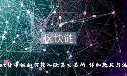 tpwallet货币链如何转入欧易交易所：详细教程与注意事项