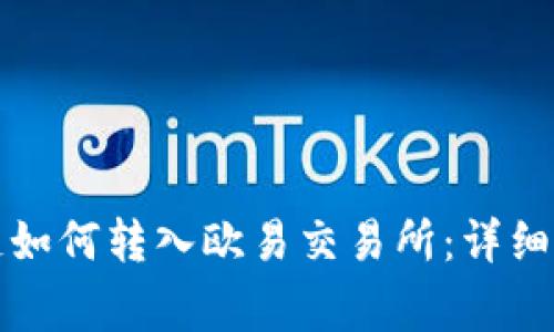 tpwallet货币链如何转入欧易交易所：详细教程与注意事项