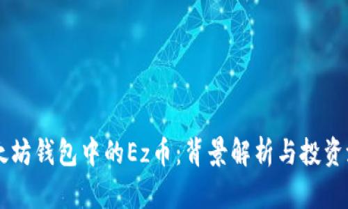 以太坊钱包中的Ez币：背景解析与投资潜力