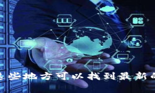 关于TPWallet的客服电话信息，建议您访问TPWallet的官方网站或相关的社交媒体页面，通常在这些地方可以找到最新的联系方式和客户服务信息。如果您在使用TPWallet时遇到问题，联系客服是解决问题的有效方式。