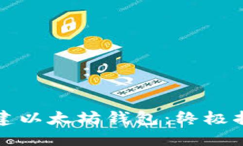 如何轻松创建以太坊钱包：终极指南视频教程