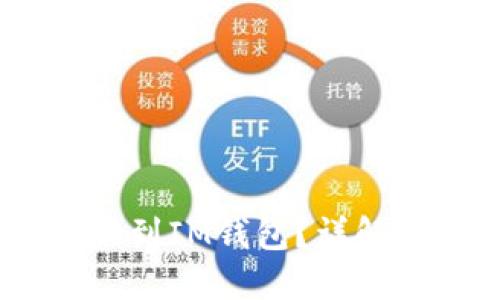 USDT能否提到IM钱包？详解与操作指南