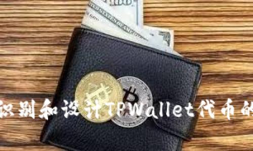 如何识别和设计TPWallet代币的Logo