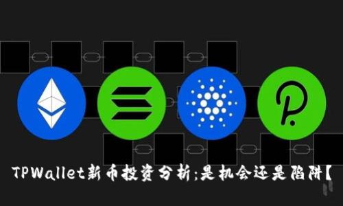 TPWallet新币投资分析：是机会还是陷阱？