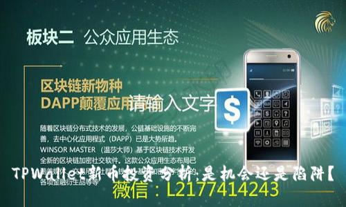 TPWallet新币投资分析：是机会还是陷阱？