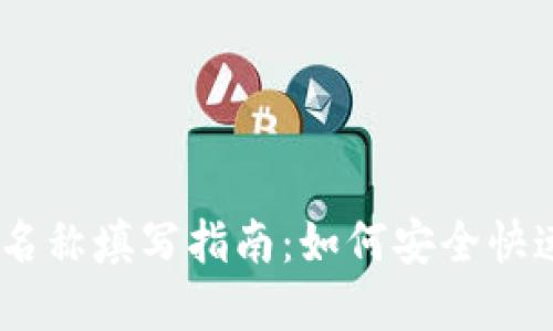 平台提现USDT钱包名称填写指南：如何安全快速提取您的数字资产