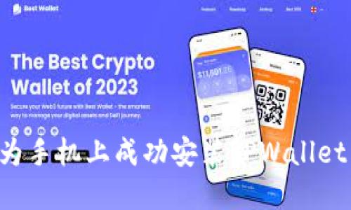 如何在华为手机上成功安装TPWallet：详细指南