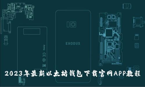 2023年最新以太坊钱包下载官网APP教程