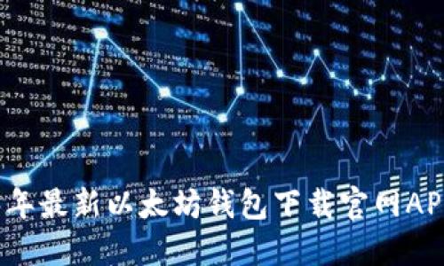 2023年最新以太坊钱包下载官网APP教程