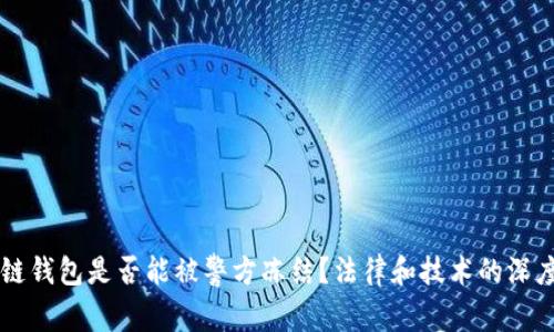 区块链钱包是否能被警方冻结？法律和技术的深度解析