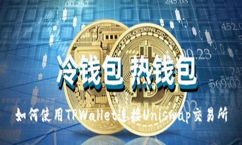 如何使用TPWallet连接Uniswap交易所