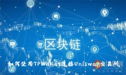 如何使用TPWallet连接Uniswap交易所