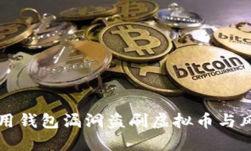 如何利用钱包漏洞盗刷虚拟币与风险防范