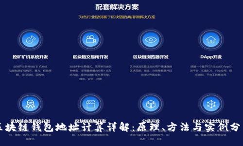区块链钱包地址计算详解：原理、方法与实例分析