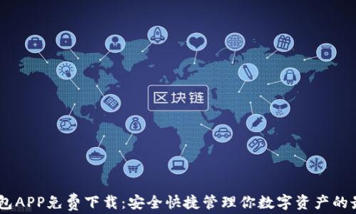 
USDT钱包APP免费下载：安全快捷管理你数字资产的最佳选择