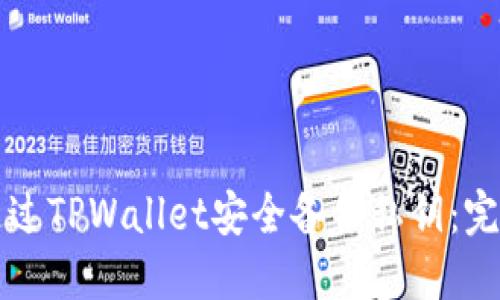 如何通过TPWallet安全备份私钥：完整指南