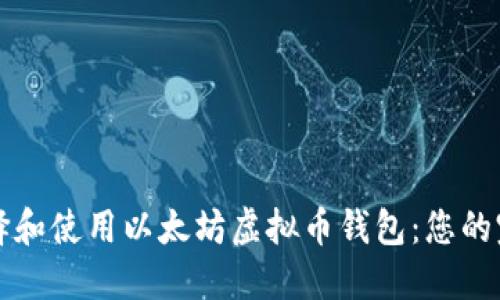 如何选择和使用以太坊虚拟币钱包：您的完整指南