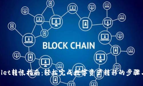 tpwallet转帐指南：轻松完成数字资产转移的步骤与技巧