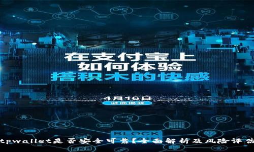 tpwallet是否安全可靠？全面解析及风险评估