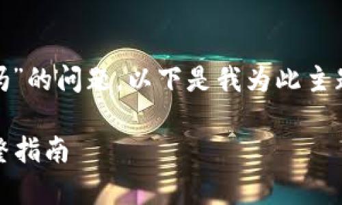 关于“Core库尔币能绑定tpwallet吗”的问题，以下是我为此主题撰写的、关键词以及内容主体大纲。

Core库尔币如何绑定TPWallet：完整指南