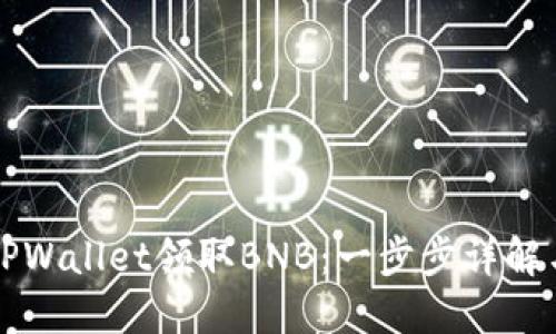 如何通过TPWallet领取BNB：一步步详解与最佳实践
