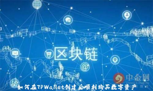 
如何在TPWallet创建后顺利购买数字资产