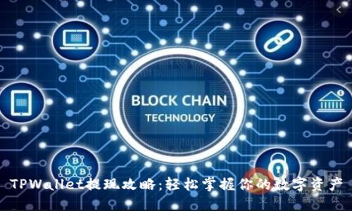 TPWallet提现攻略：轻松掌握你的数字资产