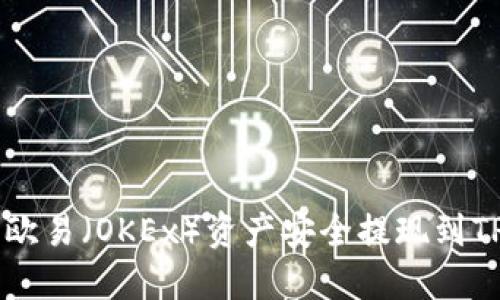 : 如何将欧易（OKEx）资产安全提现到TP Wallet
