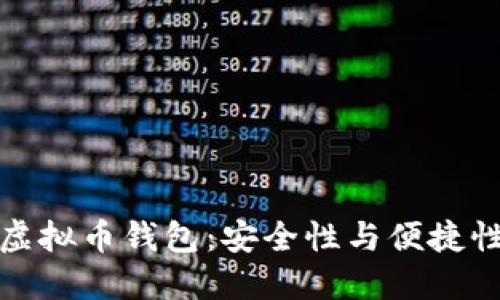 未来发展的虚拟币钱包：安全性与便捷性的完美结合