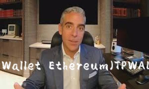 如何购买TPWallet Ethereum（TPWALLETH）详解