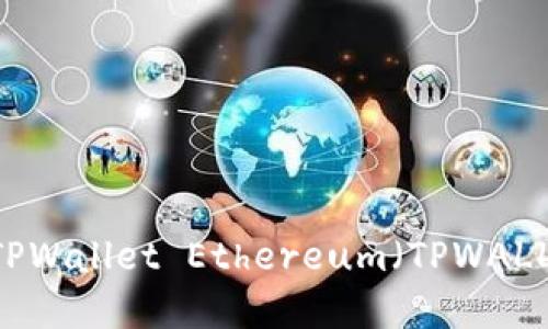 如何购买TPWallet Ethereum（TPWALLETH）详解