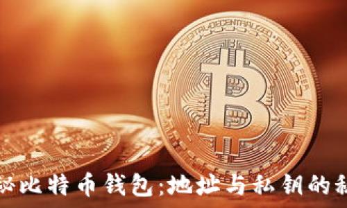  
揭秘比特币钱包：地址与私钥的秘密