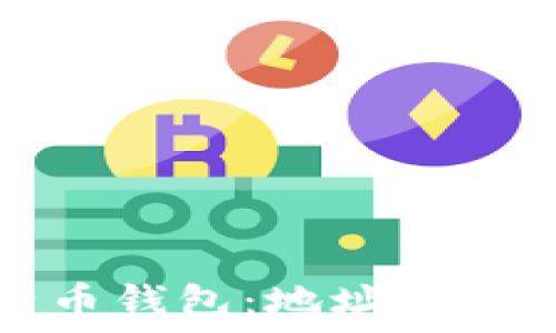  
揭秘比特币钱包：地址与私钥的秘密