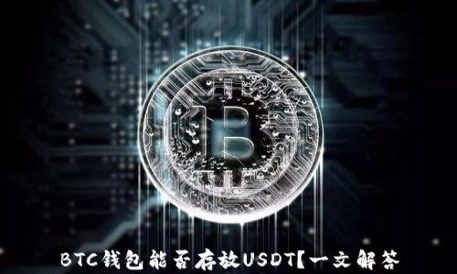 
BTC钱包能否存放USDT？一文解答