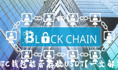 
BTC钱包能否存放USDT？一文解答