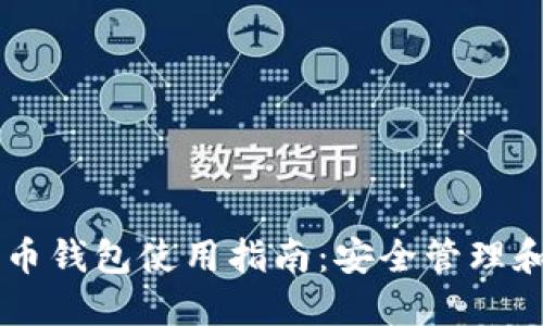 币行比特币钱包使用指南：安全管理和最佳实践