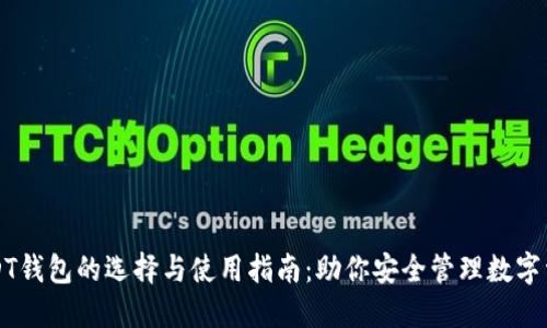 USDT钱包的选择与使用指南：助你安全管理数字资产