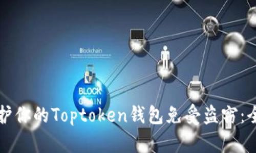 如何保护你的Toptoken钱包免受盗窃：全面指南