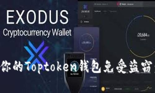 如何保护你的Toptoken钱包免受盗窃：全面指南
