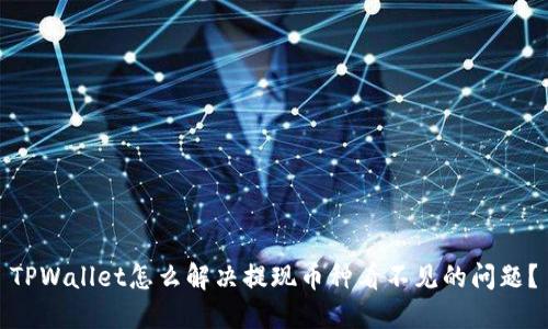 TPWallet怎么解决提现币种看不见的问题？