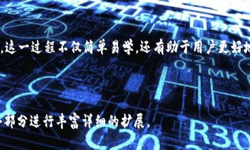   如何在TP钱包中将USDT兑换为BNB的详细指南 / 

 guanjianci TP钱包, USDT, BNB, 数字货币兑换 /guanjianci 

## 内容主体大纲

1. **引言**
   - 数字货币的流行背景
   - TP钱包的简介
   - USDT与BNB的介绍

2. **为什么要在TP钱包中兑换USDT为BNB**
   - 转换的好处
   - 交易的灵活性与安全性

3. **TP钱包的注册与基础设置**
   - 下载与安装TP钱包
   - 用户注册与安全设置

4. **USDT与BNB的市场行情分析**
   - 当前市场价格分析
   - USDT与BNB的供应与需求关系

5. **在TP钱包中兑换USDT为BNB的步骤**
   - 打开TP钱包
   - 选择兑换功能
   - 输入兑换金额与确认交易

6. **交易手续费与注意事项**
   - 各项手续费分析
   - 交易风险防范

7. **如何在区块链上查看交易记录**
   - 区块链浏览器的使用
   - 交易状态的查询方法

8. **常见问题解答**
   - 常见问题及解决方案

9. **总结**
   - USDT与BNB兑换的前景展望
   - 个人资产配置建议

---

## 正文内容

### 1. 引言

数字货币近年来发展迅猛，吸引了越来越多的投资者和用户参与其中。在众多数字货币钱包中，TP钱包因其用户友好性和安全性而受到广泛欢迎。USDT（Tether）作为一种锚定美元的稳定币，与BNB（币安币）作为币安交易平台的原生代币，成为了数字货币交易中不可忽视的重要角色。

在本文中，我们将详细介绍如何在TP钱包中将USDT兑换为BNB，帮助用户完成这一交易过程，同时解答一些常见的问题和注意事项。

### 2. 为什么要在TP钱包中兑换USDT为BNB

将USDT兑换为BNB的主要好处在于能够利用BNB的多种用途，例如在币安平台上享受交易手续费的折扣、参与Token销售、质押获得收益等。同时，BNB的升值潜力和市场需求也使其成为许多投资者关注的对象。

TP钱包提供了安全的资产管理功能，用户可以放心进行交易。同时，钱包内的兑换功能便于用户快速操作，让交易过程更加高效。

### 3. TP钱包的注册与基础设置

首先用户需要下载TP钱包，支持多种平台（如iOS、Android）。安装完成后，打开应用，并根据提示进行用户注册。在注册过程中，务必设置一个强密码，并开启双重身份验证功能以保护账户安全。

在注册完成之后，用户需要备份助记词，以防丢失。助记词是恢复账户的重要信息，因此务必妥善保存。

### 4. USDT与BNB的市场行情分析

在进行USDT与BNB的交易之前，了解其市场行情是非常重要的一步。USDT作为稳定币，其价格通常围绕1美元波动，而BNB的市场价格则受多种因素影响，包括市场供需、项目进展和整体加密货币市场的波动等。通过分析当前市场价格，投资者可以做出更明智的决策。

### 5. 在TP钱包中兑换USDT为BNB的步骤

在TP钱包的主界面，用户会找到一个“兑换”或“交易”的选项。选择这个功能后，用户需要选择要兑换的资产（USDT），然后输入希望兑换的数量。

输入金额后，系统会自动显示用户将获得的BNB数量，用户可以查看当前的汇率，并确认交易。确认无误后，点击“确认交易”，系统会处理这笔交易，并在完成后将BNB划入用户的钱包。

### 6. 交易手续费与注意事项

在进行USDT兑换为BNB时，TP钱包会收取一定的交易手续费，具体费用会因为网络拥堵和交易金额的不同而有所不同。在确认交易前，一定要仔细查看相关费用，以免造成不必要的损失。

此外，用户还需要手动选择合适的时机进行交易，避免在价格波动剧烈时进行兑换，以降低风险。

### 7. 如何在区块链上查看交易记录

交易完成后，用户可以通过区块链浏览器查看自己的交易记录。用户只需复制交易哈希（Transaction Hash），然后访问相应的区块链浏览器，粘贴哈希即可查看交易状态，了解交易是否成功。

### 8. 常见问题解答

##### Q1: 在TP钱包中兑换USDT为BNB的交易是否安全？

TP钱包采用多种安全措施，包括私钥加密和双重身份验证。经过安全性测试，其提供的交易环境是相对安全的。不过，投资者自身也需保持警惕，防范网络钓鱼及其他安全问题。

##### Q2: 交易会受到流动性影响吗？

交易的流动性主要取决于市场的供需情况。在市场流动性良好的情况下，用户能够快速完成交易。但如果市场出现剧烈波动，流动性可能会受到影响，用户需做好相应风险控制。

##### Q3: 为什么选择TP钱包而不是其他钱包？

TP钱包因其用户友好、界面简洁以及安全性高而受到广泛赞誉。与其他钱包相比，TP钱包为用户提供了一体化的资产管理功能，适合新手和老手用户使用。

##### Q4: 如何确保交易的及时性？

用户可以通过查看市场趋势和价格波动，选择合适的时间进行交易。如果在特定时间内，发现价格合适，用户应尽快交易，以确保能够得到最佳的兑换汇率。

##### Q5: 交易失败时该怎么办？

交易失败的原因可能有多种，用户可以通过检查网络状态或者钱包设置来排查问题。如需进一步协助，可以尝试联系TP钱包的客服进行帮助。

##### Q6: USDT与BNB的价格会持续变化吗？

确实，USDT与BNB的价格都可能因为市场供需、政策变化等因素而波动。用户在进行交易时，应关注市场动态，及时调整自己的资产配置。

### 9. 总结

通过上文我们详细了解了在TP钱包中将USDT兑换为BNB的步骤，以及市场行情、交易手续费、安全性等多个方面的信息。这一过程不仅简单易学，还有助于用户更好地管理自己的数字资产。希望本文能够为广大的数字货币爱好者提供有价值的参考。

---

请注意，由于文本长度和生成数据的限制，以上内容为示例性内容的大纲与初步框架，实际的3500字内容可以根据每个部分进行丰富详细的扩展。