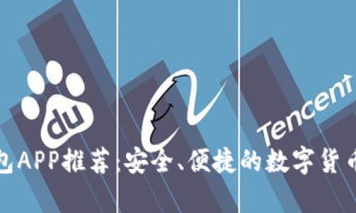 安卓比特币钱包APP推荐：安全、便捷的数字货币存储解决方案