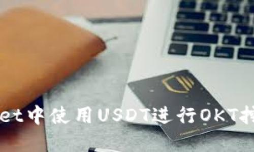 如何在TPWallet中使用USDT进行OKT挖矿的全面指南
