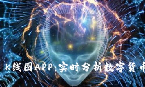 TPWallet K线图APP：实时分析数字货币市场趋势