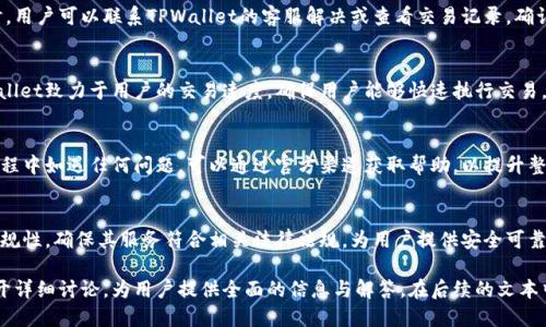    TPWallet支持的交易所及其使用指南  / 
 guanjianci  TPWallet, 交易所, 加密货币, 数字钱包  /guanjianci 

## 内容大纲

1. **什么是TPWallet？**
   - TPWallet的定义
   - TPWallet的功能及特点
   - TPWallet的安全性

2. **TPWallet可以使用哪些交易所？**
   - 主流交易所概述
   - 支持的所有交易所列表
   - 如何选择合适的交易所

3. **如何在TPWallet上进行交易？**
   - 搭建TPWallet环境
   - 交易的具体步骤
   - 常见的交易问题及解决方案

4. **TPWallet与其他钱包的对比**
   - TPWallet与其他数字钱包的比较
   - 各种功能的优缺点分析
   - 根据需求选择合适的钱包

5. **TPWallet的未来发展趋势**
   - 当前市场分析
   - 未来前景及可能的改进
   - 用户反馈的重要性

6. **常见问题解答**
   - 安全性相关问题
   - 交易费用的透明度
   - 如何解决充值问题
   - 交易速度与效率
   - 技术支持与用户体验
   - 合规与法律问题

## 内容

### 1. 什么是TPWallet？

#### TPWallet的定义
TPWallet是一款集成了多种加密货币功能的数字钱包。它不仅支持存储和管理不同类型的加密资产，还可以用于在线交易和支付。

#### TPWallet的功能及特点
TPWallet的功能十分丰富，包括钱包创建、资产管理、交易执行、资金转移等。它的特点在于用户友好的界面和高安全性，确保用户的数字资产得到充分保护。

#### TPWallet的安全性
安全性是数字钱包的重要考量因素。TPWallet采取多重安全措施，包括加密存储、双重身份验证等，确保用户的资金不受外部攻击。

### 2. TPWallet可以使用哪些交易所？

#### 主流交易所概述
在TPWallet上，用户可以连接多种主流交易所进行交易。这些交易所通常支持多种加密货币，为用户提供更多选择。

#### 支持的所有交易所列表
一些主要交易所包括：币安、火币、OKEx等。这些交易所以其高流动性和安全性而闻名，用户可以在这些平台上方便地交易。

#### 如何选择合适的交易所
选择交易所时，用户应该考虑交易费用、安全性、用户评价等多方面因素。基本上，选择一个信誉良好的交易所是保护资金安全的重要步骤。

### 3. 如何在TPWallet上进行交易？

#### 搭建TPWallet环境
首先，用户需要下载并安装TPWallet应用。确保网络连接正常，并创建或导入自己的钱包。

#### 交易的具体步骤
在TPWallet上进行交易时，用户需要选择要交易的资产、输入交易数量、确认交易信息后签名交易，最后提交交易即可。

#### 常见的交易问题及解决方案
在交易过程中，用户可能会遇到网络延迟、交易失败等问题。建议用户提前了解交易时段，避免高峰期交易，并检查网络连接质量。

### 4. TPWallet与其他钱包的对比

#### TPWallet与其他数字钱包的比较
TPWallet与市面上其他数字钱包相比，拥有独特的用户界面和功能设计。相较于冷钱包和热钱包而言，TPWallet更多地平衡了便捷性和安全性。

#### 各种功能的优缺点分析
例如，TPWallet的交易速度快，但可能在安全性上无法与冷钱包相提并论。用户需要根据自己的需求做出选择。

#### 根据需求选择合适的钱包
例如，如果用户主要进行日常交易，TPWallet将是个好选择；但如果用户更注重安全，可以考虑冷钱包或硬件钱包。

### 5. TPWallet的未来发展趋势

#### 当前市场分析
随着数字货币市场的不断成熟，TPWallet也面临着新的机遇与挑战。用户对钱包的需求正在不断变化。

#### 未来前景及可能的改进
未来，TPWallet可能会引入更多的功能，比如自动化交易和更智能的资产管理工具，进一步提升用户体验。

#### 用户反馈的重要性
用户的反馈对TPWallet的发展至关重要。通过不断收集和分析用户反馈，TPWallet可以快速适应市场需求，推出更符合用户期望的功能。

### 6. 常见问题解答

#### 安全性相关问题
对于一个数字钱包来说，安全性是一切的基础。TPWallet采用了哪些安全措施？这包括加密存储、冷钱包存储等，确保用户的资产安全。

#### 交易费用的透明度
交易费用是影响用户体验的重要因素。TPWallet在交易费用上采取了透明和合理的收费政策，用户在交易前可以清楚了解费用结构。

#### 如何解决充值问题
充值过程中，可能会遇到资金未到账等问题。此时，用户可以联系TPWallet的客服解决或查看交易记录，确认是否步骤正常。

#### 交易速度与效率
交易速度在数字货币市场竞争中至关重要。TPWallet致力于用户的交易速度，确保用户能够快速执行交易。

#### 技术支持与用户体验
TPWallet提供了高效的技术支持，用户在使用过程中如遇任何问题，可以通过官方渠道获取帮助，以提升整体用户体验。

#### 合规与法律问题
随着加密货币监管日益严格，TPWallet也注重合规性，确保其服务符合相关法律法规，为用户提供安全可靠的交易环境。

以上内容将围绕TPWallet交易所的使用指南展开详细讨论，为用户提供全面的信息与解答。在后续的文本中，将继续深化各部分的内容，以满足字数要求。
