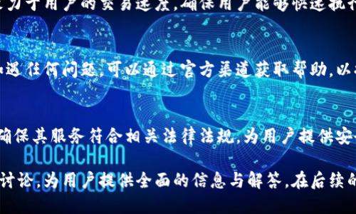   TPWallet支持的交易所及其使用指南  / 
 guanjianci  TPWallet, 交易所, 加密货币, 数字钱包  /guanjianci 

## 内容大纲

1. **什么是TPWallet？**
   - TPWallet的定义
   - TPWallet的功能及特点
   - TPWallet的安全性

2. **TPWallet可以使用哪些交易所？**
   - 主流交易所概述
   - 支持的所有交易所列表
   - 如何选择合适的交易所

3. **如何在TPWallet上进行交易？**
   - 搭建TPWallet环境
   - 交易的具体步骤
   - 常见的交易问题及解决方案

4. **TPWallet与其他钱包的对比**
   - TPWallet与其他数字钱包的比较
   - 各种功能的优缺点分析
   - 根据需求选择合适的钱包

5. **TPWallet的未来发展趋势**
   - 当前市场分析
   - 未来前景及可能的改进
   - 用户反馈的重要性

6. **常见问题解答**
   - 安全性相关问题
   - 交易费用的透明度
   - 如何解决充值问题
   - 交易速度与效率
   - 技术支持与用户体验
   - 合规与法律问题

## 内容

### 1. 什么是TPWallet？

#### TPWallet的定义
TPWallet是一款集成了多种加密货币功能的数字钱包。它不仅支持存储和管理不同类型的加密资产，还可以用于在线交易和支付。

#### TPWallet的功能及特点
TPWallet的功能十分丰富，包括钱包创建、资产管理、交易执行、资金转移等。它的特点在于用户友好的界面和高安全性，确保用户的数字资产得到充分保护。

#### TPWallet的安全性
安全性是数字钱包的重要考量因素。TPWallet采取多重安全措施，包括加密存储、双重身份验证等，确保用户的资金不受外部攻击。

### 2. TPWallet可以使用哪些交易所？

#### 主流交易所概述
在TPWallet上，用户可以连接多种主流交易所进行交易。这些交易所通常支持多种加密货币，为用户提供更多选择。

#### 支持的所有交易所列表
一些主要交易所包括：币安、火币、OKEx等。这些交易所以其高流动性和安全性而闻名，用户可以在这些平台上方便地交易。

#### 如何选择合适的交易所
选择交易所时，用户应该考虑交易费用、安全性、用户评价等多方面因素。基本上，选择一个信誉良好的交易所是保护资金安全的重要步骤。

### 3. 如何在TPWallet上进行交易？

#### 搭建TPWallet环境
首先，用户需要下载并安装TPWallet应用。确保网络连接正常，并创建或导入自己的钱包。

#### 交易的具体步骤
在TPWallet上进行交易时，用户需要选择要交易的资产、输入交易数量、确认交易信息后签名交易，最后提交交易即可。

#### 常见的交易问题及解决方案
在交易过程中，用户可能会遇到网络延迟、交易失败等问题。建议用户提前了解交易时段，避免高峰期交易，并检查网络连接质量。

### 4. TPWallet与其他钱包的对比

#### TPWallet与其他数字钱包的比较
TPWallet与市面上其他数字钱包相比，拥有独特的用户界面和功能设计。相较于冷钱包和热钱包而言，TPWallet更多地平衡了便捷性和安全性。

#### 各种功能的优缺点分析
例如，TPWallet的交易速度快，但可能在安全性上无法与冷钱包相提并论。用户需要根据自己的需求做出选择。

#### 根据需求选择合适的钱包
例如，如果用户主要进行日常交易，TPWallet将是个好选择；但如果用户更注重安全，可以考虑冷钱包或硬件钱包。

### 5. TPWallet的未来发展趋势

#### 当前市场分析
随着数字货币市场的不断成熟，TPWallet也面临着新的机遇与挑战。用户对钱包的需求正在不断变化。

#### 未来前景及可能的改进
未来，TPWallet可能会引入更多的功能，比如自动化交易和更智能的资产管理工具，进一步提升用户体验。

#### 用户反馈的重要性
用户的反馈对TPWallet的发展至关重要。通过不断收集和分析用户反馈，TPWallet可以快速适应市场需求，推出更符合用户期望的功能。

### 6. 常见问题解答

#### 安全性相关问题
对于一个数字钱包来说，安全性是一切的基础。TPWallet采用了哪些安全措施？这包括加密存储、冷钱包存储等，确保用户的资产安全。

#### 交易费用的透明度
交易费用是影响用户体验的重要因素。TPWallet在交易费用上采取了透明和合理的收费政策，用户在交易前可以清楚了解费用结构。

#### 如何解决充值问题
充值过程中，可能会遇到资金未到账等问题。此时，用户可以联系TPWallet的客服解决或查看交易记录，确认是否步骤正常。

#### 交易速度与效率
交易速度在数字货币市场竞争中至关重要。TPWallet致力于用户的交易速度，确保用户能够快速执行交易。

#### 技术支持与用户体验
TPWallet提供了高效的技术支持，用户在使用过程中如遇任何问题，可以通过官方渠道获取帮助，以提升整体用户体验。

#### 合规与法律问题
随着加密货币监管日益严格，TPWallet也注重合规性，确保其服务符合相关法律法规，为用户提供安全可靠的交易环境。

以上内容将围绕TPWallet交易所的使用指南展开详细讨论，为用户提供全面的信息与解答。在后续的文本中，将继续深化各部分的内容，以满足字数要求。