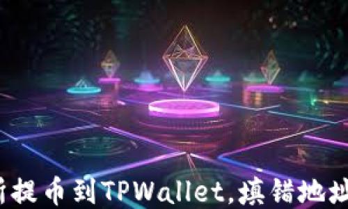 
从交易所提币到TPWallet，填错地址怎么办？